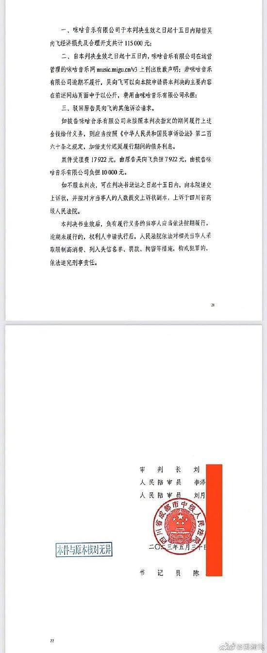吴向飞起诉咪咕音乐侵权 法院一审判赔 11.5 万元 - 1