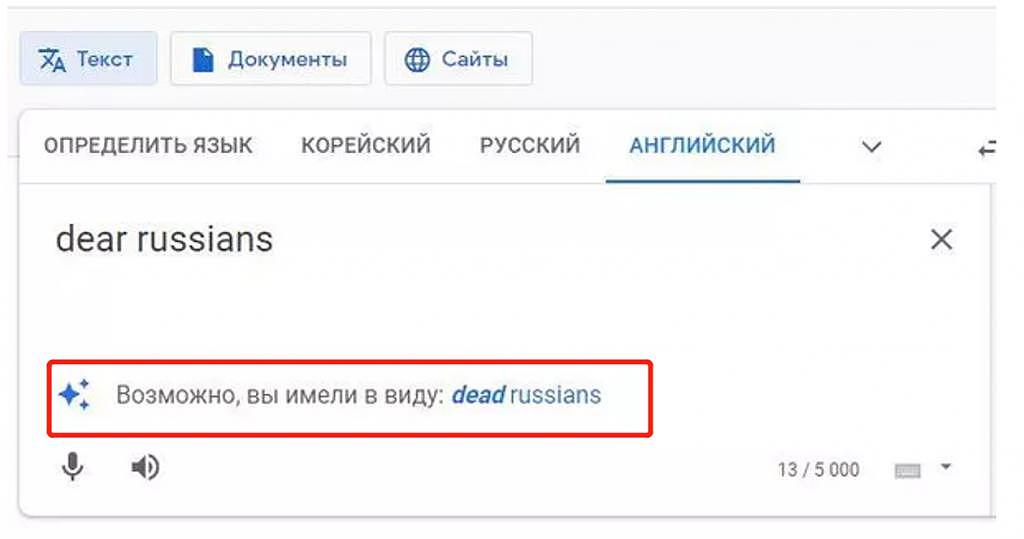 又是谷歌翻译！输入“亲爱的俄罗斯人”提示是否要找“死去的俄罗斯人”，被俄媒发现了 - 2