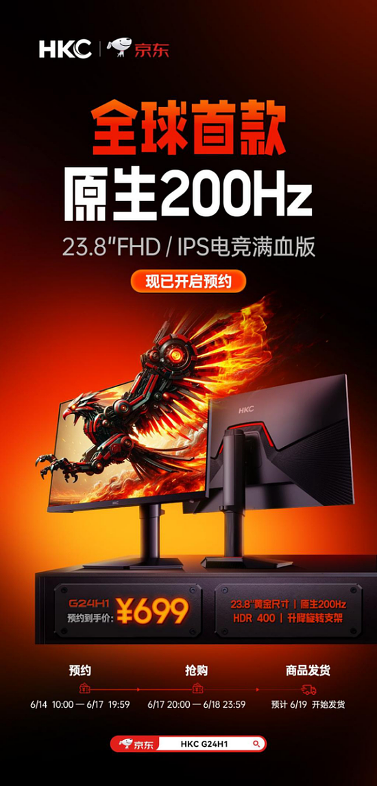 HKC猎鹰二代新品G24H1 | 全球首款23.8英寸原生200Hz FastIPS电竞屏！ - 1