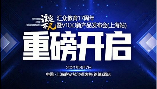汇众教育举办“注定不凡”17周年暨V10.0新产品上海站发布会 - 1