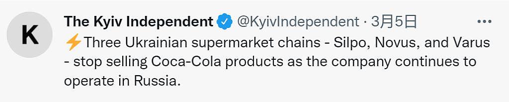 因没停在俄业务，可口可乐被三家乌克兰连锁超市下架，还遭网上抵制 - 1