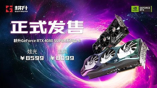 压轴SUPER正式发售！耕升GeForce RTX 4080 SUPER性能前瞻！ - 1