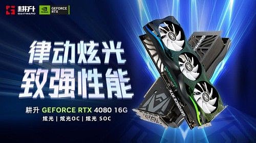 律动炫光,致强性能 耕升 GeForce RTX 4080 炫光 SOC性能解禁 DLSS 3大幅提升游戏性能 - 1