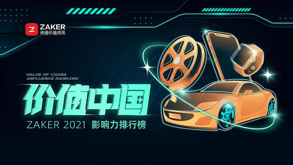 2021 年度 ZAKER “价值中国”评选活动结果揭晓 - 1