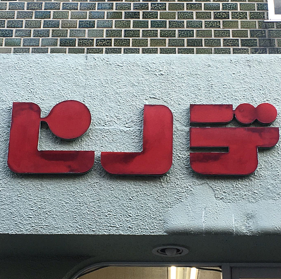 这些让日本百年老店重获荣光的复古字体猎人 - 27