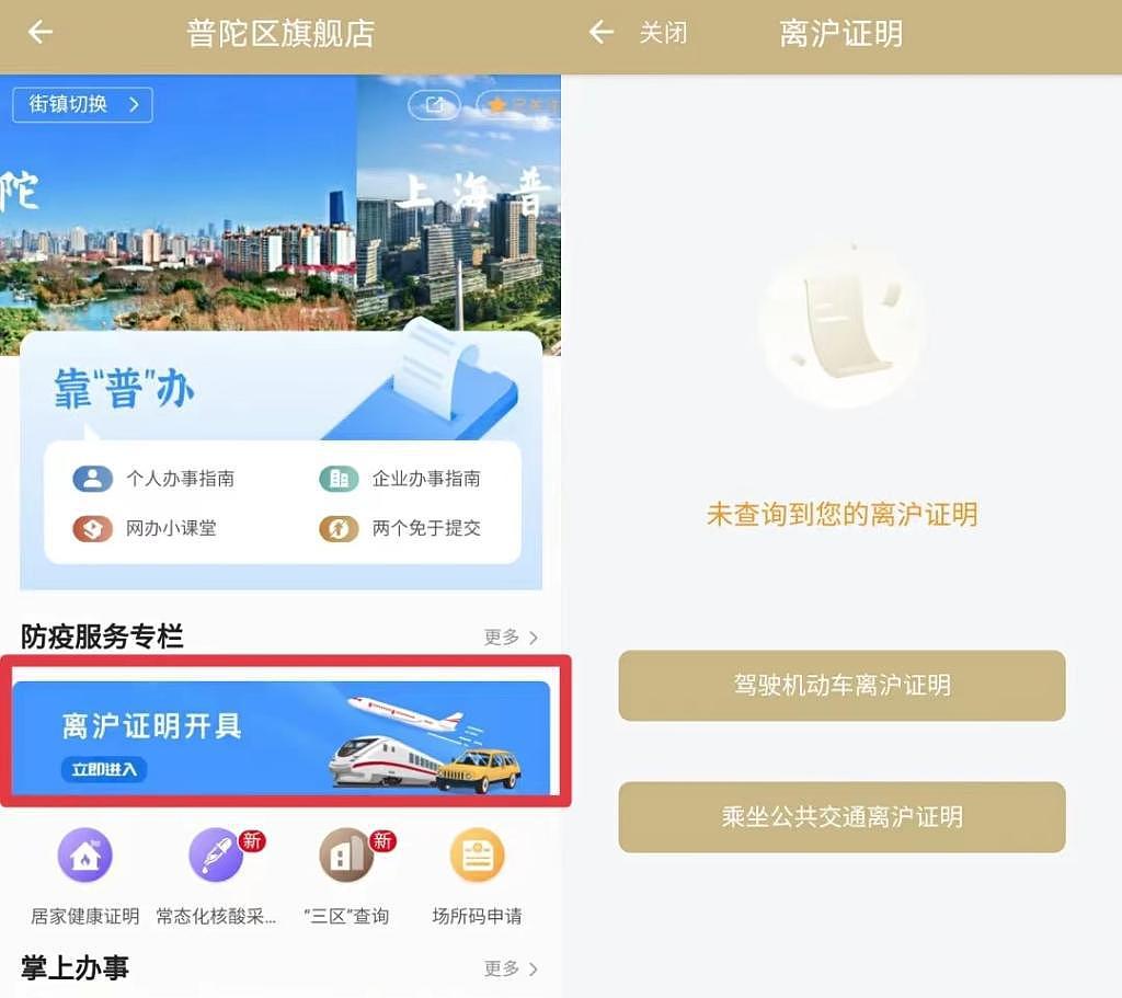 上海基层推出“离沪证明”全程网办服务 足不出户就能获取证明 - 1