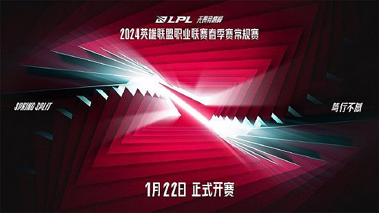 2024LPL春季赛1月22日开赛，战队集结竞巅峰 - 1