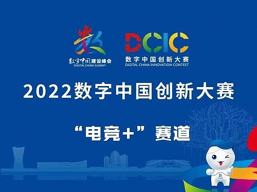 2022数字中国创新大赛“电竞+”赛道总决赛成功举办 - 3