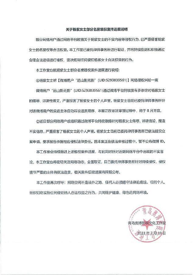 杨紫方发布名誉维权案进展 多起案件依法审理中 - 1