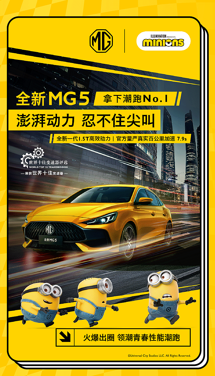 全新MG5携手小黄人上演速度与激萌 - 2