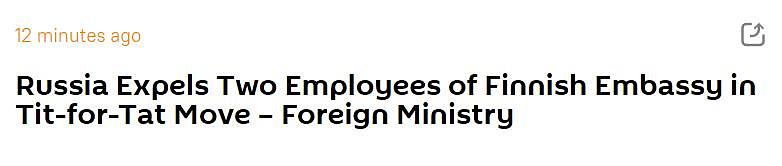 俄媒：回应俄外交官遭驱逐，俄方决定驱逐两名芬兰驻俄使馆人员 - 1