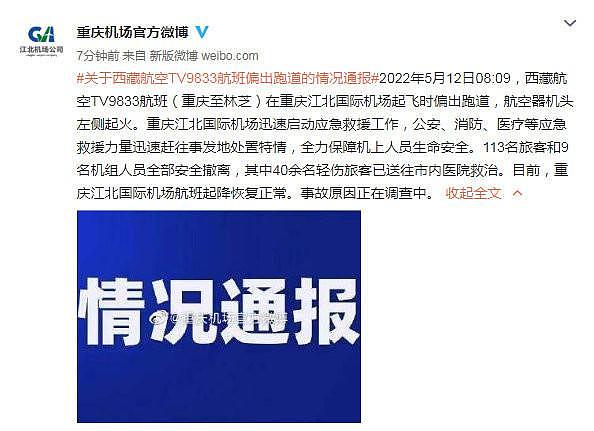 起火航班载 122 人，重庆机场：致 40 余人受伤 - 1