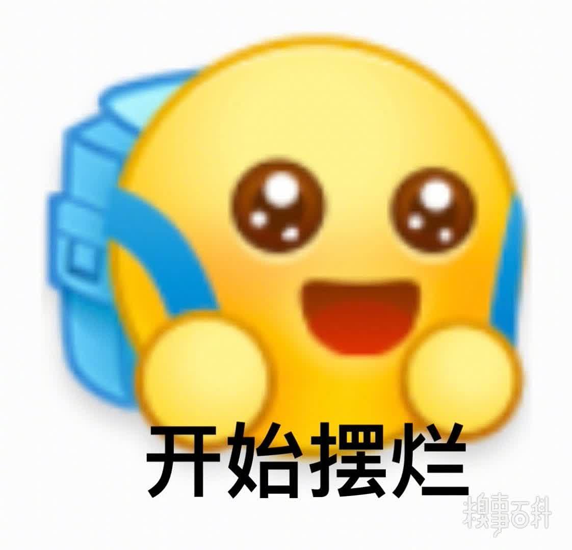 背着书包的小黄脸表情