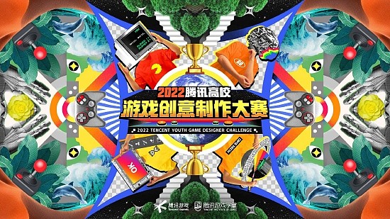 2022腾讯高校游戏制作创意大赛