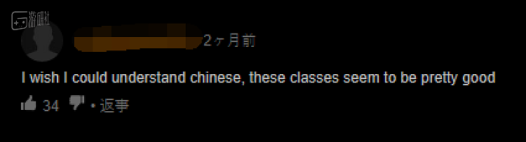 “我多希望自己懂中文啊，这些课程看起来真的不错”