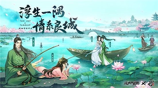 浮生一隅，情系良城！益世界《这城有良田》&《白蛇：浮生》联动确认 - 1