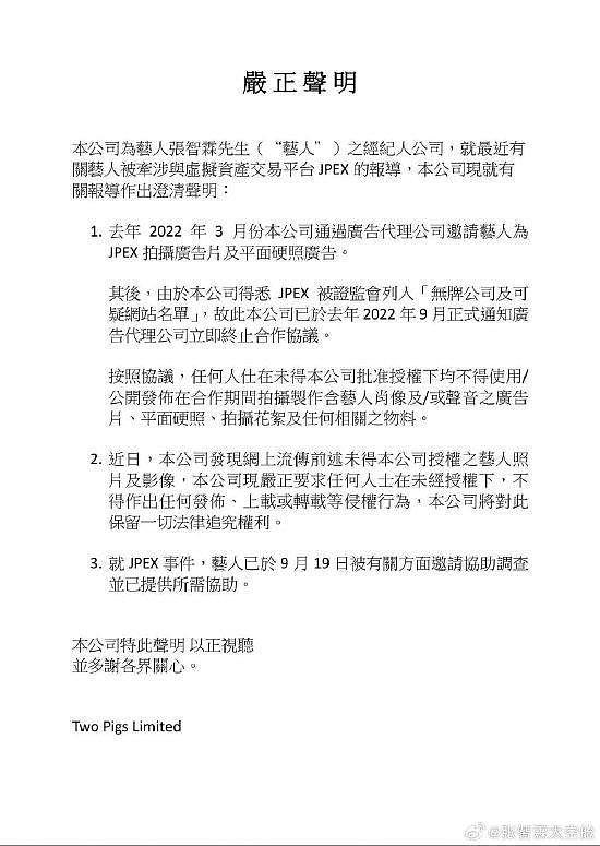 张智霖方发声明回应协助调查：去年九月已终止合作 - 1
