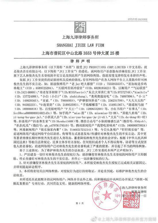 林俊杰方再发律师声明：从未实施过网传违法行为 - 5