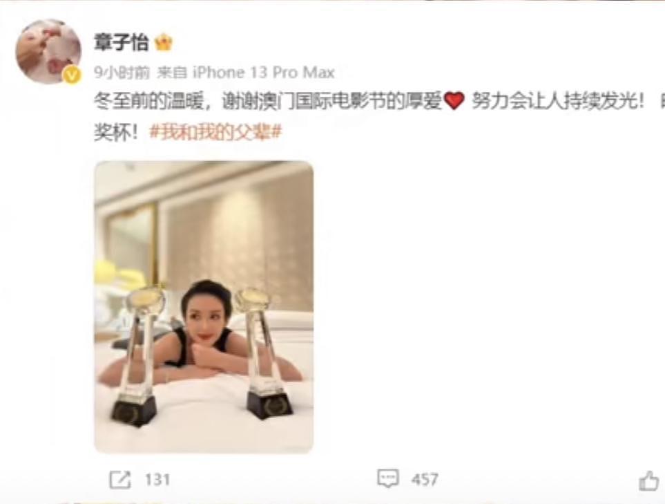 章子怡斩获澳门电影节两个大奖，趴床上大方晒奖杯 - 1
