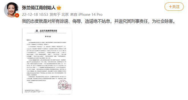 张兰发律师函警告博主 督促其删除侮辱诽谤性言论 - 1