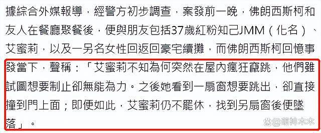 翻版任娇案！26 岁巴西模特坠楼身亡，在富商家彻夜狂欢衣服失踪 - 12