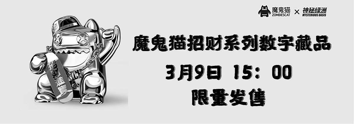 预告|神秘绿洲×魔鬼猫，【第二弹招财系列】数字藏品即将限量发售！ - 1