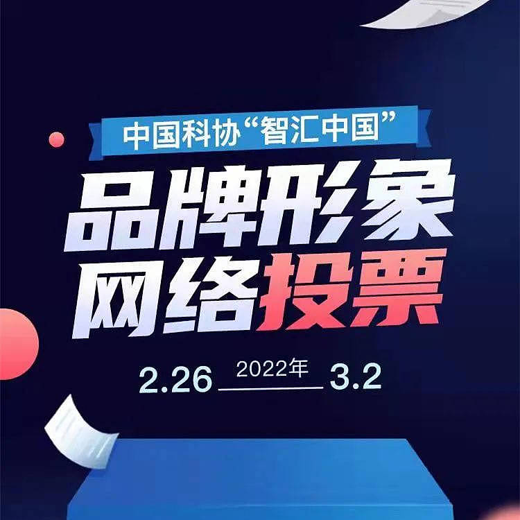 “智汇中国”品牌视觉形象网络投票 - 1