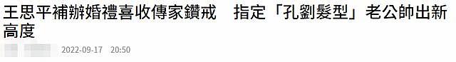 女星王思平举办婚礼，婚宴 55 桌戴传家宝婚戒，已结婚两年育有一女 - 1