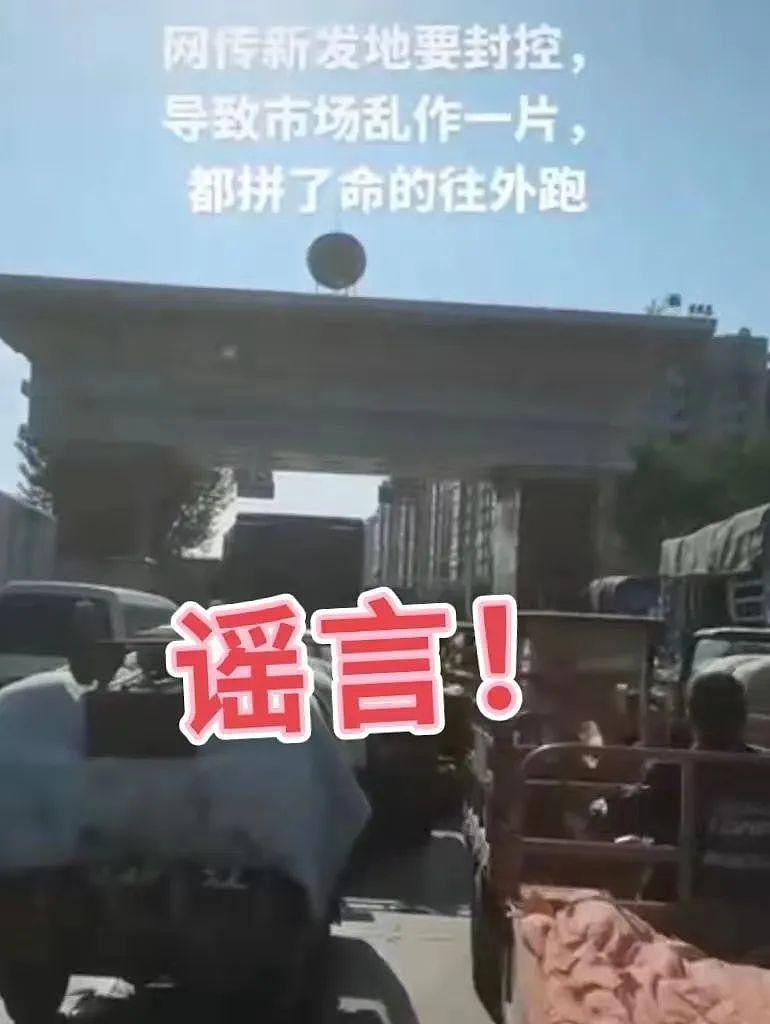 网传“新发地要封控”？北京警方通报 - 2