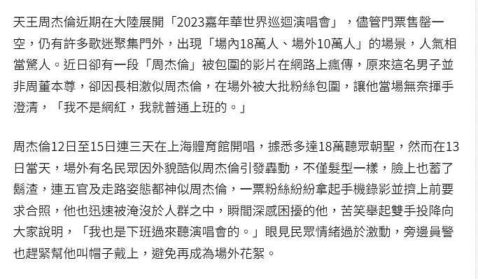 “山寨周杰伦”看本尊演唱会遭万人追堵 崩溃发言：我就普通上班的 - 2