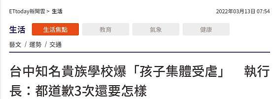 台媒：台中知名私立学校附属幼儿园被曝“孩子集体遭受虐待” - 1