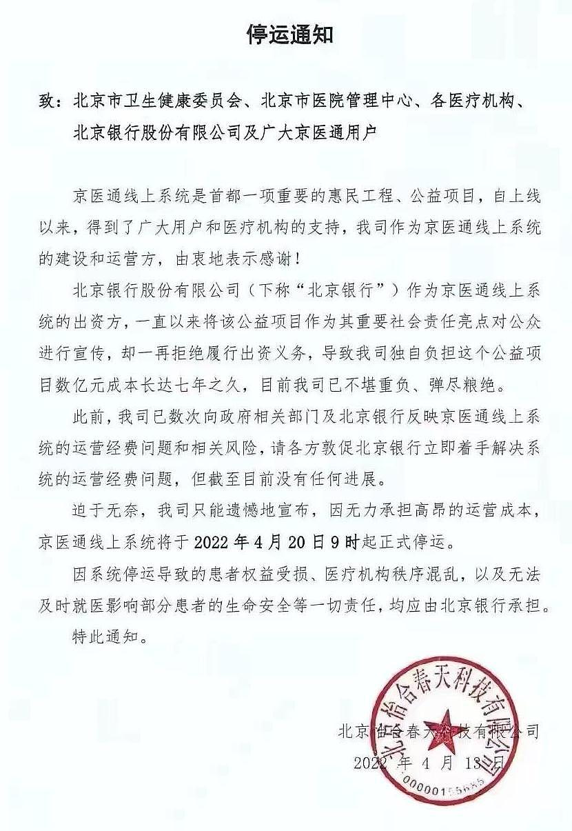 网传北京银行拒绝出资，“京医通”要停运？目前还可正常挂号 - 2
