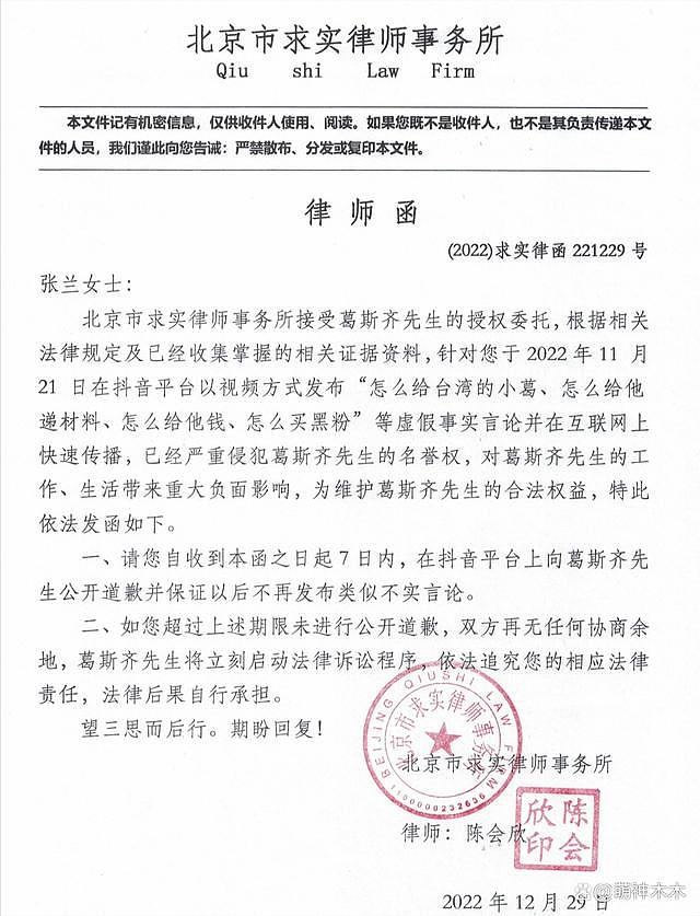 葛斯齐找北京律师发函，向张兰发出最后警告：7 天内不道歉将起诉 - 3