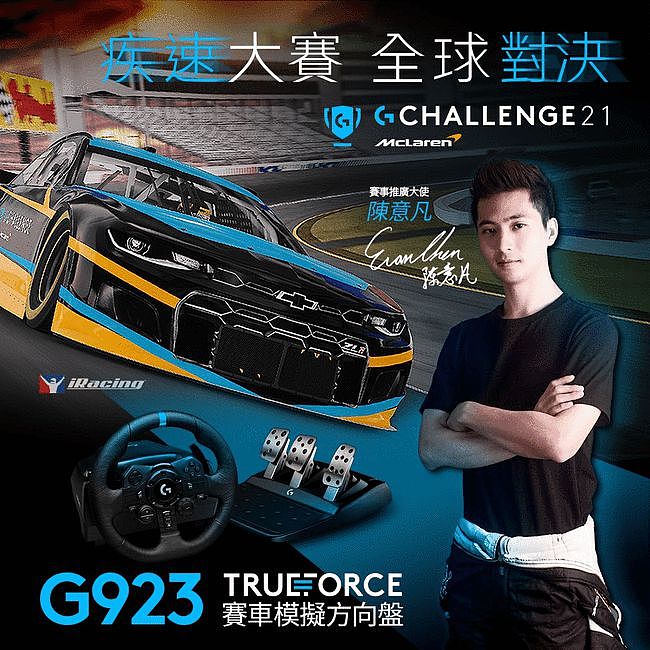 2021 Logitech G McLaren G Challenge 开赛 - 2