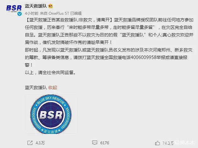蓝天救援队怒斥有人作秀，网友直指韩红王一博，遭删帖攻击 - 2
