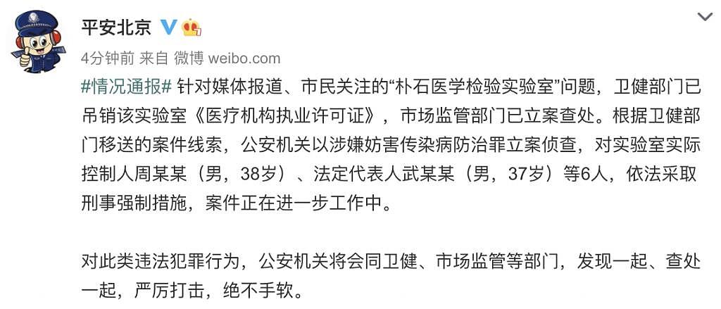 北京一检验室被立案：6 人被采取措施 - 1
