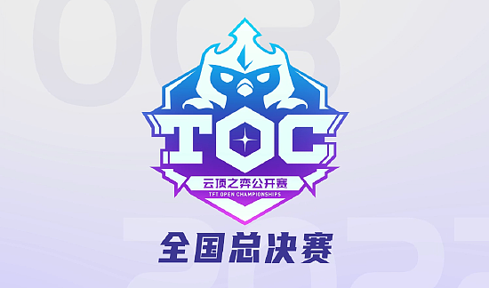 第三届英雄联盟云顶之弈公开赛（TOC 3）火热来袭 - 10