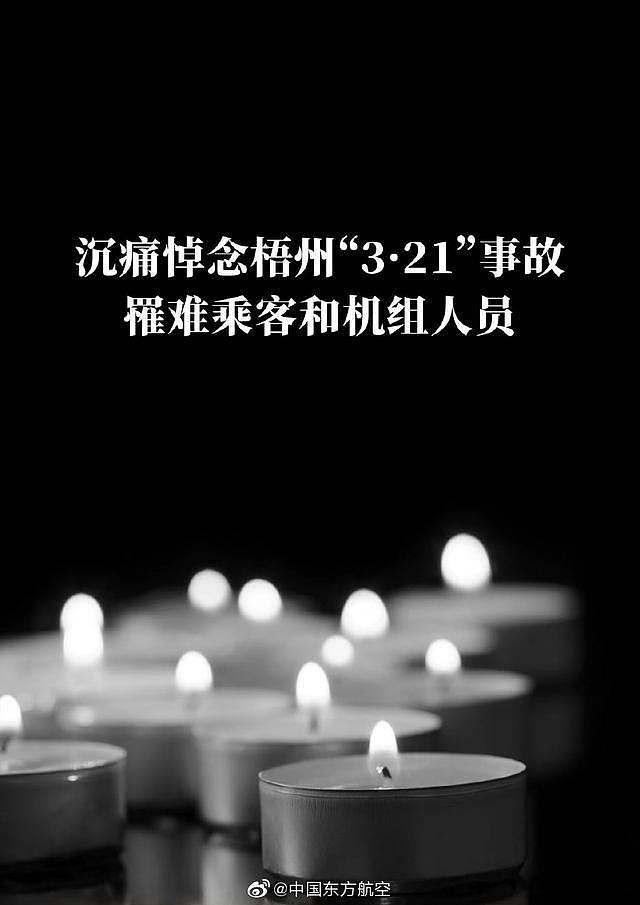 东方航空：沉痛悼念 MU5735 航班罹难人员 - 1