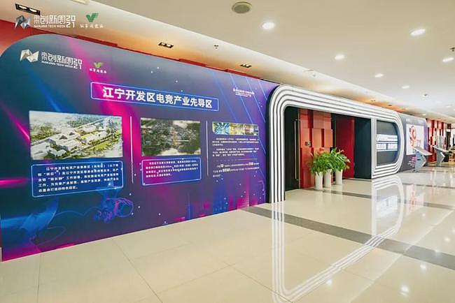 长三角电竞产业发展论坛落地江宁开发区，南京崛起电竞高地 - 5