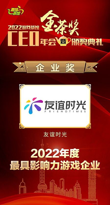 友谊时光携《凌云诺》手游荣获2022金茶奖双项殊荣 - 2