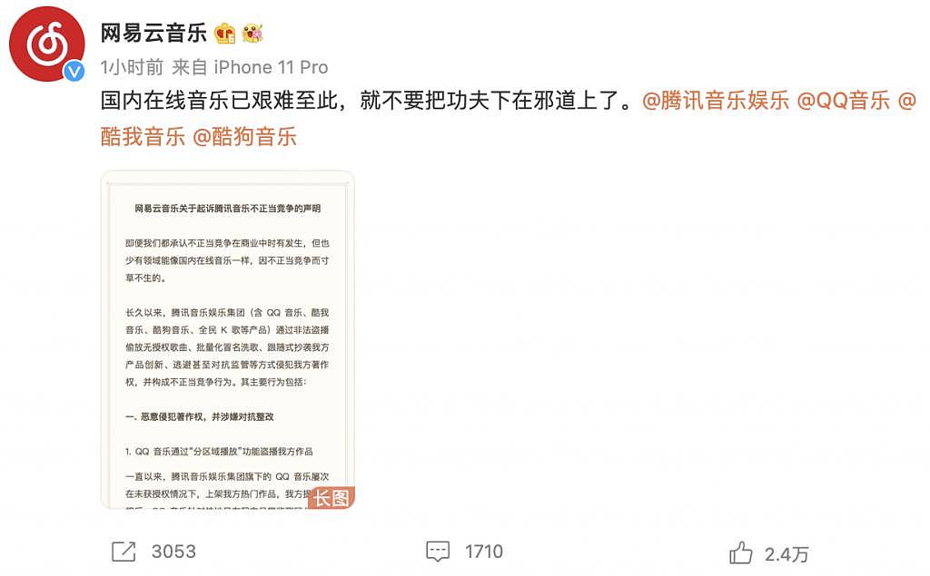 网易云发长文控诉腾讯音乐，字字泣血，列六大“罪状” - 1