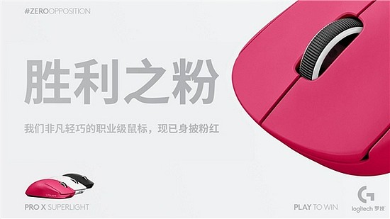 身披粉红 耀世登场--粉色罗技G PRO X SUPERLIGHT游戏鼠标重磅来袭 - 2