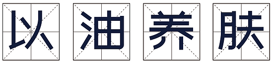 是不是智商税？“以油养肤”的流行趋势马上要火过早C晚A了！ - 1