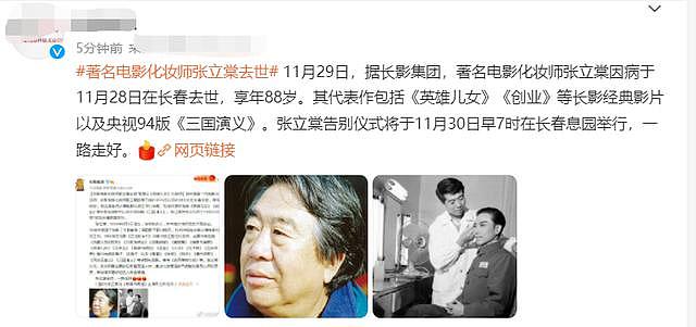 影视化妆师张立棠因病逝世 曾担任《三国演义》《英雄儿女》化妆师 - 1