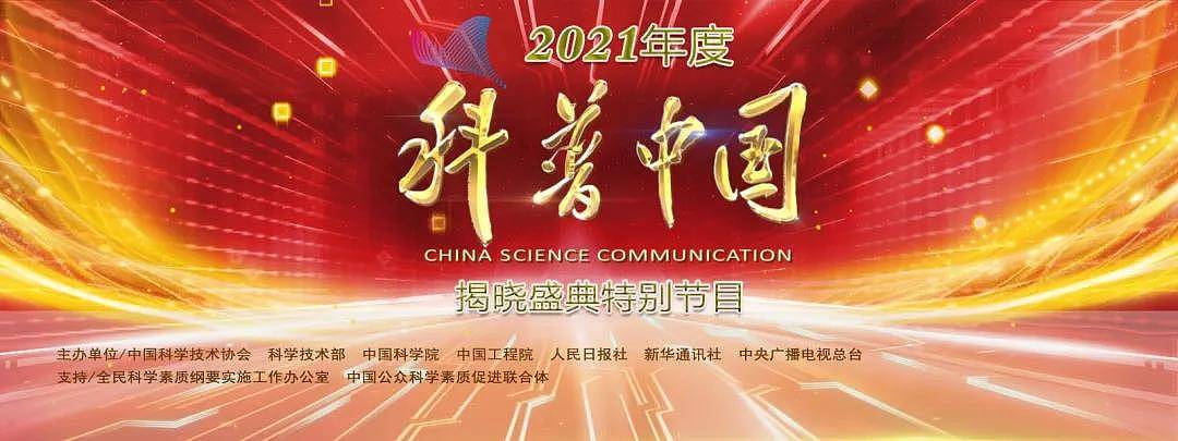 预告！“2021年度科普中国揭晓盛典”特别节目即将播出，敬请关注！ - 1
