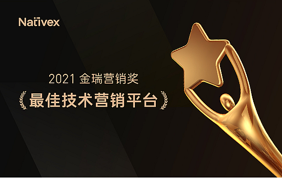 再获行业认可！Nativex获2021金瑞营销奖“最佳技术营销平台” - 1