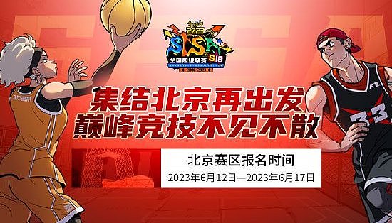 双名额之争 《街头篮球》SFSA北京站报名开启 - 1