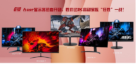 618 Acer 宏碁显示器热血开团，性价比2K高刷家族“任性”一战！ - 1