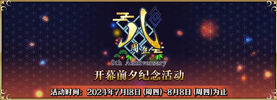 八载同行 共铸辉煌《FGO》简中版八周年庆典狂欢今日正式启动！ - 9