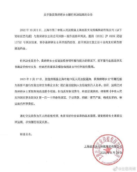 丝芭传媒公告 称黄婷婷已被纳入失信被执行人名单 - 1